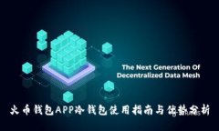 火币钱包APP冷钱包使用指