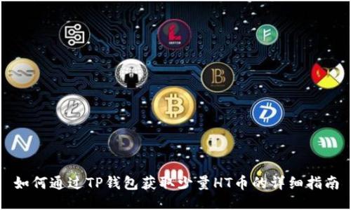 如何通过TP钱包获取少量HT币的详细指南