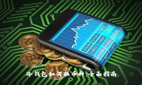 冷钱包如何换币种：全面指南