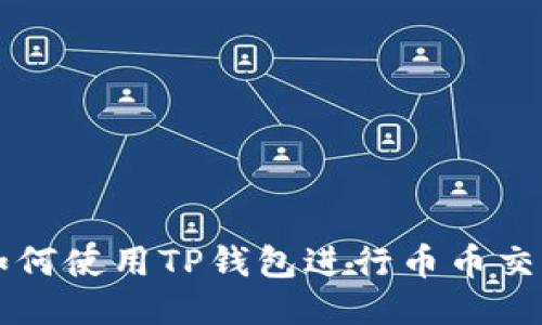 如何使用TP钱包进行币币交易