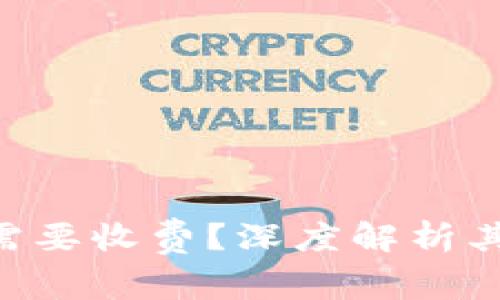 为什么EOS冷钱包需要收费？深度解析其背后的原因与价值