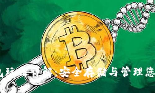 波场冷钱包玩法详解：安全存储与管理您的TRX资产