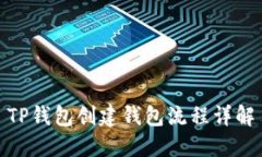 TP钱包创建钱包流程详解