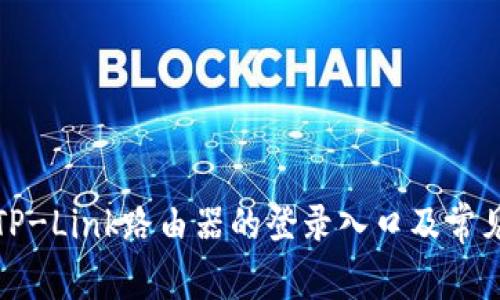 如何访问TP-Link路由器的登录入口及常见问题解答