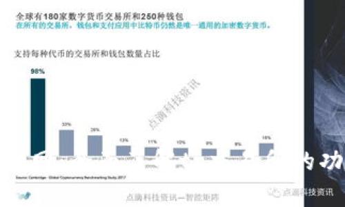 tp交易所官网：全面了解tp交易所的功能与优势
