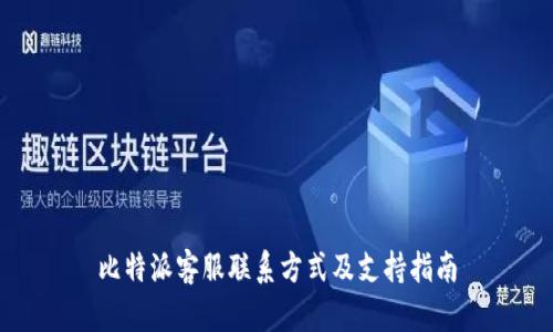 比特派客服联系方式及支持指南