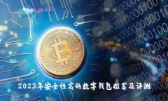 2023年安全性高的数字钱包