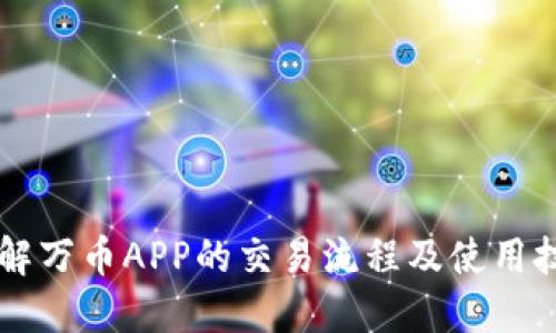 了解万币APP的交易流程及使用技巧
