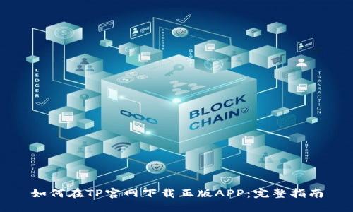 如何在TP官网下载正版APP：完整指南