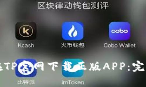 如何在TP官网下载正版APP：完整指南