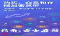 BTC冷钱包的全面指南：安