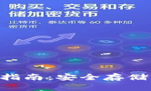 BTC冷钱包的全面指南：安全存储比特币的最佳选择