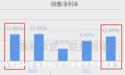 BTC冷钱包的全面指南：安全存储比特币的最佳选择