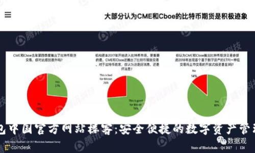 TP钱包中国官方网站楼客：安全便捷的数字资产管理平台