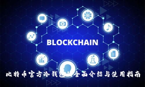 比特币官方冷钱包的全面介绍与使用指南