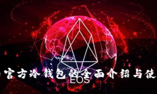 比特币官方冷钱包的全面介绍与使用指南