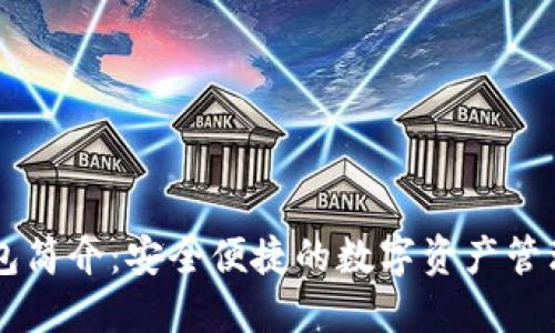IM钱包简介：安全便捷的数字资产管理工具