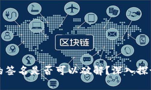 冷钱包的签名是否可以破解？深入探讨与解析