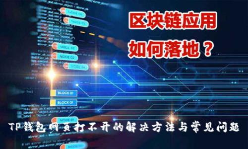 TP钱包网页打不开的解决方法与常见问题