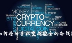 如何将旧手机变成安全的
