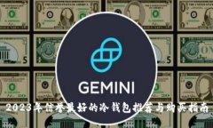 2023年信誉最好的冷钱包推