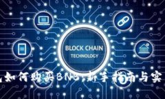 TP钱包如何购买BNB：新手指