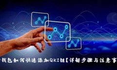 TP钱包如何快速添加QKI链？