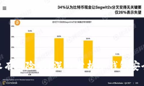 : 冷钱包要授权有风险吗？深入分析冷钱包安全性及授权风险