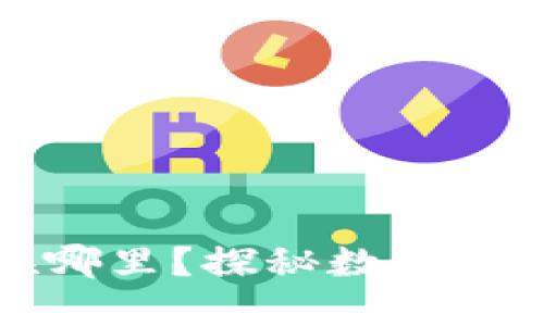 TP钱包总部在哪里？探秘数字货币钱包的核心