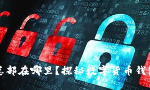 TP钱包总部在哪里？探秘数字货币钱包的核心