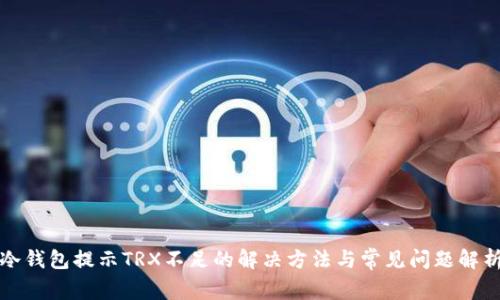 冷钱包提示TRX不足的解决方法与常见问题解析