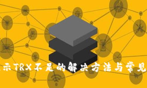 冷钱包提示TRX不足的解决方法与常见问题解析