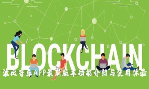 波比音乐APP最新版本功能介绍与使用体验