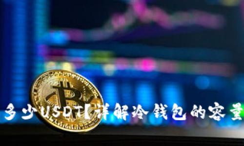 冷钱包最多能放多少USDT？详解冷钱包的容量和使用注意事项