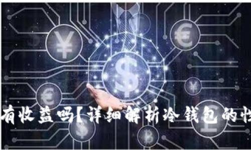币放到冷钱包有收益吗？详细解析冷钱包的性质和潜在收益