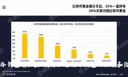 币放到冷钱包有收益吗？详细解析冷钱包的性质和潜在收益