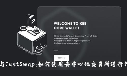 TP钱包与JustSwap：如何使用去中心化交易所进行代币交易