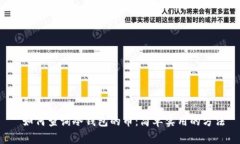  如何查询冷钱包的币：简