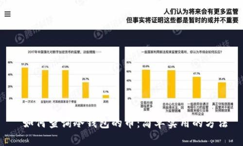  如何查询冷钱包的币：简单实用的方法