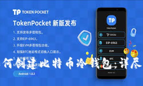 : 如何创建比特币冷钱包：详尽指南