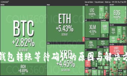 冷钱包转账等待确认的原因与解决方案