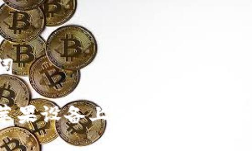 和关键词

如何在苹果设备上下载TP钱包：详细指南