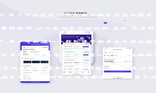 biao ti/biao titp钱包下载教程及常见问题解答/biao ti

tp钱包下载, tp钱包安装, cryptocurrency wallet, 区块链钱包/guanjianci

随着数字货币和区块链技术的快速发展，越来越多的人开始使用加密货币钱包来存储和管理他们的虚拟资产。TP钱包作为一款流行的多链数字资产钱包，提供了安全、便捷的资产管理服务，吸引了大量用户。那么，如何下载TP钱包呢？在本文中，我们将详细介绍TP钱包的下载方法、安装步骤，以及一些常见问题的解答，希望能为用户提供帮助。

一、TP钱包的概述
TP钱包是一款支持多种区块链资产的数字钱包，用户可以通过TP钱包管理多个区块链的资产，包括比特币、以太坊、波场等。TP钱包不仅支持资产的存储和转账功能，还具备DApp（去中心化应用）的访问能力，用户可以通过钱包直接访问各类去中心化交易平台、游戏和其他应用。TP钱包还具备传统互联网金融钱包的便利，用户可以方便地进行资产转换、购买和管理。

二、TP钱包的下载步骤
要下载TP钱包，用户可以通过以下的步骤进行操作：

h41. 访问官方网站/h4
首先，用户需要访问TP钱包的官方网站。在搜索引擎中输入“TP钱包”，找到官方链接，确保点击的是官方渠道以避免下载假冒应用。

h42. 选择下载版本/h4
TP钱包通常提供多个版本的下载，包括安卓和iOS版本。用户需要根据自己的手机系统选择相应的版本。例如，如果你是安卓用户，可以选择Android版本进行下载；如果是iOS用户，可以选择iPhone版本。

h43. 安卓用户下载步骤/h4
如果你是安卓用户，可以按照以下步骤进行下载：首先，点击下载链接，下载TP钱包的APK安装包。在下载完成后，找到 APK 文件，并点击以开始安装。在安装过程中，如果系统提示“未知来源”，你需要在手机的设置中允许安装来自未知来源的应用。

h44. iOS用户下载步骤/h4
对于iOS用户，访问App Store，搜索“TP钱包”，找到应用后点击“获取”并安装。由于iOS应用需要在App Store中进行审核，因此下载过程相对简便，用户只需输入Apple ID及密码即可完成下载。

h45. 安全警告/h4
在安装完TP钱包后，用户应该确保其钱包的安全性，包括设置强密码，启用指纹或面部识别等安全功能。此外，用户还应定期备份其助记词，以防止数据丢失。

三、常见问题解答

h41. 什么是TP钱包？/h4
TP钱包是一款支持多种主流数字货币的手机钱包，为用户提供便捷的资金存储和管理服务。TP钱包的主要功能包括数字资产的存储、转账、管理以及DApp的访问。用户可以通过TP钱包安全地管理其加密资产，进行交易，也可以通过钱包直接访问去中心化应用。

h42. TP钱包的使用安全吗？/h4
TP钱包采用高标准的加密技术和安全保护措施，如私钥存储在本地，用户的资产安全性较高。不过，用户在使用钱包时也需要保持警惕，确保不泄露个人信息，设置强密码，以及定期备份助记词。另外，尽量避免在不可信的网络环境下进行交易，以降低风险。

h43. TP钱包能支持哪些数字货币？/h4
TP钱包支持多种主流数字货币，包括但不限于比特币、以太坊、波场、EOS等。用户可以通过TP钱包管理各类资产，并进行转账和交易。同时，TP钱包还支持多链资产，用户可以在一个钱包中管理来自不同区块链的资产。

h44. 如何把数字货币转移到TP钱包？/h4
将数字货币转移到TP钱包的步骤相对简单。首先，用户需要在TP钱包中创建一个钱包地址，找到相应的数字货币，然后复制钱包地址。接下来，登录到你所使用的交易所，找到提币的选项，输入TP钱包的地址及提币数量，确认后提交提币申请。一般情况下，提币操作会在一段时间内完成，视区块链网络的拥堵程度而定。

h45. 如何恢复丢失的TP钱包？/h4
如果用户遗失了TP钱包或无法访问钱包，可以通过助记词进行恢复。每个TP钱包在创建时都会生成一组助记词，用户需要将其保存在安全的地方。如果你需要恢复钱包，只需重新下载TP钱包，并在打开应用时选择“恢复钱包”，然后输入助记词即可。然而，若未备份助记词，则可能无法找回钱包中的资产，因此备份助记词是一件极其重要的事情。

总结来说，TP钱包下载的过程并不复杂，用户只需按照指引操作即可成功下载和安装。对于新手用户而言，了解TP钱包的基本功能及使用方法也非常重要。同时，在使用TP钱包时务必注意安全性，确保资产的安全管理和存储。在数字货币迅速发展的今天，拥有一个可靠的加密钱包已成为必然的选择。 

如果你有更多关于TP钱包的问题，欢迎继续提问，我们会尽快为你解答！