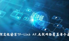 如何高效安装TP-Link AP，无