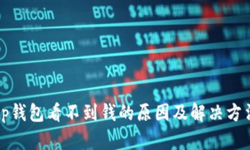 tp钱包看不到钱的原因及解决方法
