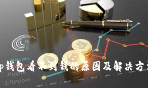 tp钱包看不到钱的原因及解决方法