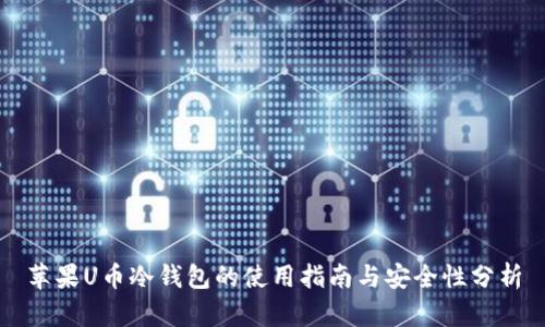 苹果U币冷钱包的使用指南与安全性分析