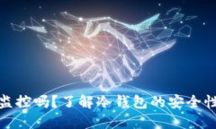 冷钱包能被监控吗？了解