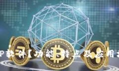 什么是TP软件？功能、特点
