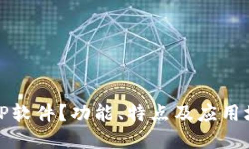 什么是TP软件？功能、特点及应用场景详解